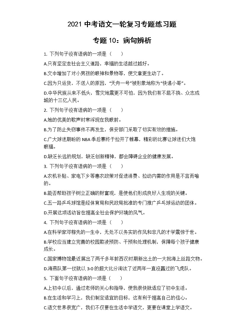 2021年中考语文一轮复习专题练习题 专题10：病句辨析第1页