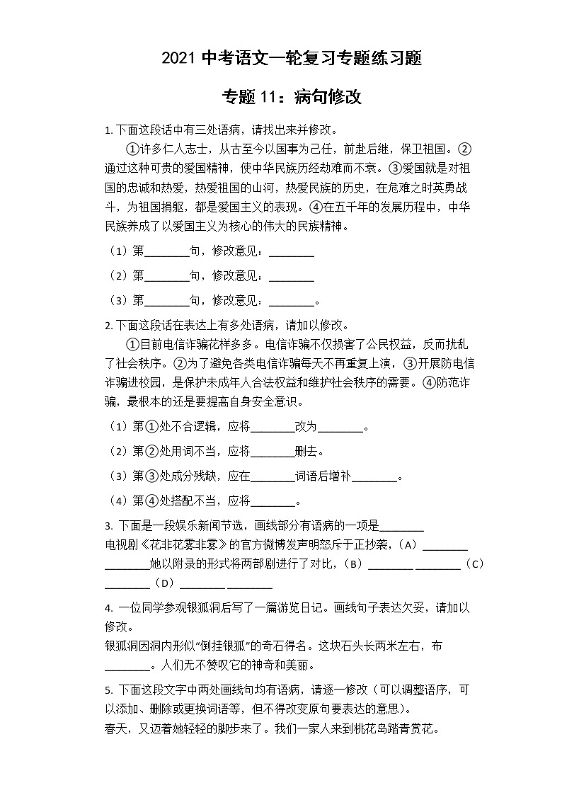 2021年中考语文一轮复习专题练习题 专题11：病句修改01