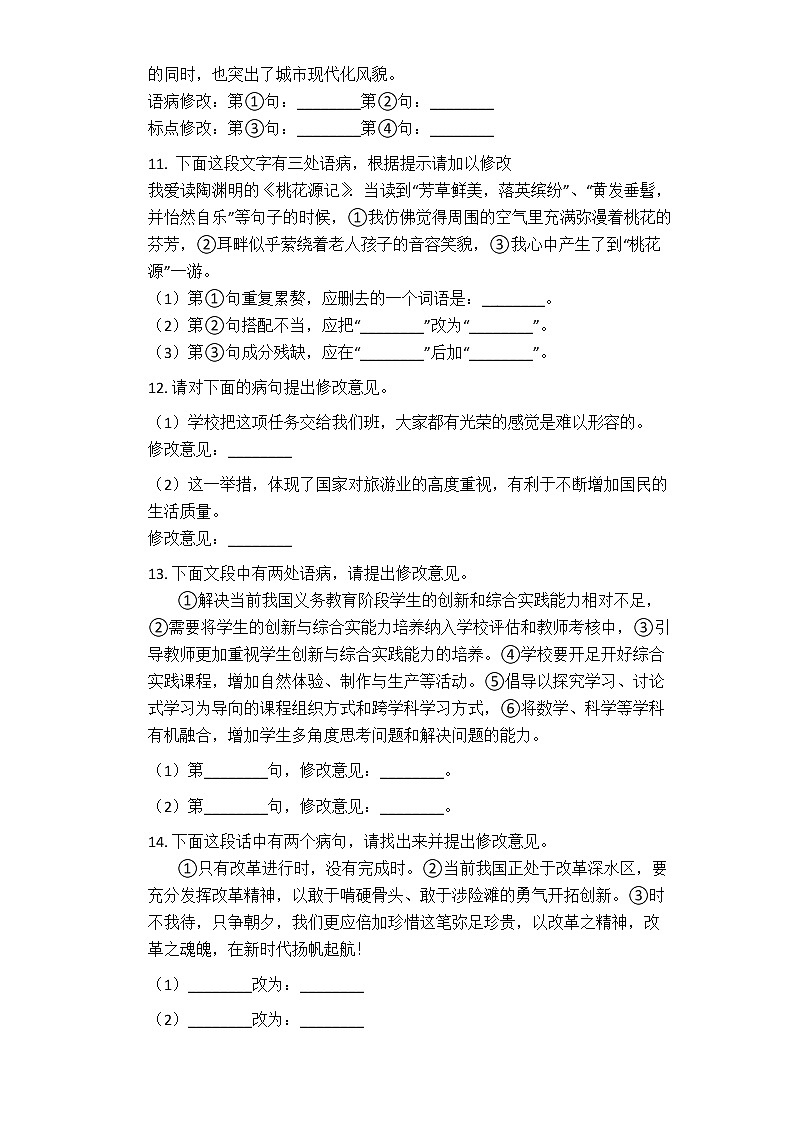 2021年中考语文一轮复习专题练习题 专题11：病句修改第3页