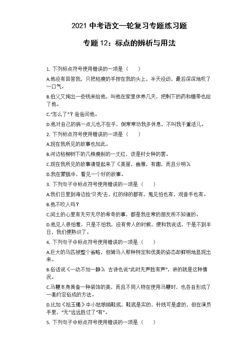 2021年中考语文一轮复习专题练习题 专题12：标点的辨析与用法第1页