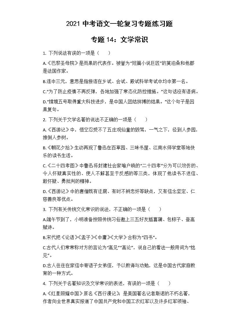 2021年中考语文一轮复习专题练习题 专题14：文学常识第1页