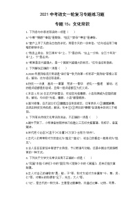 2021年中考语文一轮复习专题练习题 专题15：文化常识
