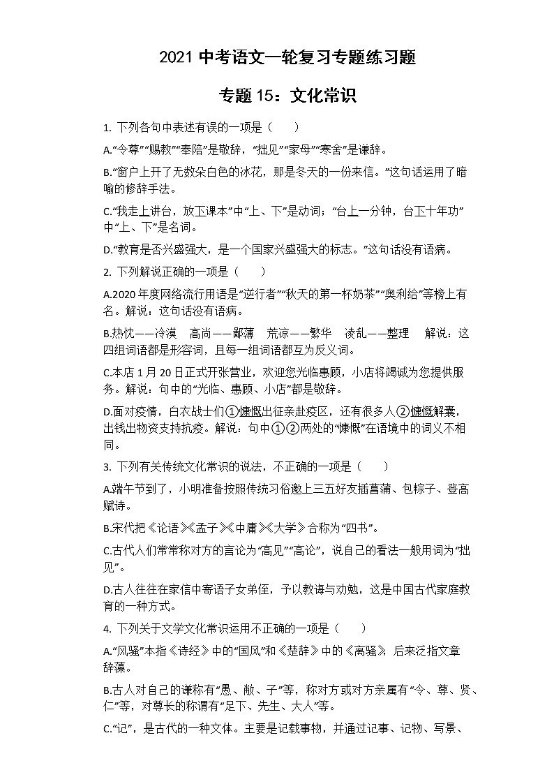 2021年中考语文一轮复习专题练习题 专题15：文化常识01