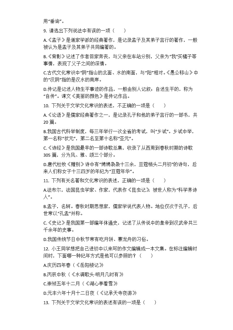 2021年中考语文一轮复习专题练习题 专题15：文化常识03