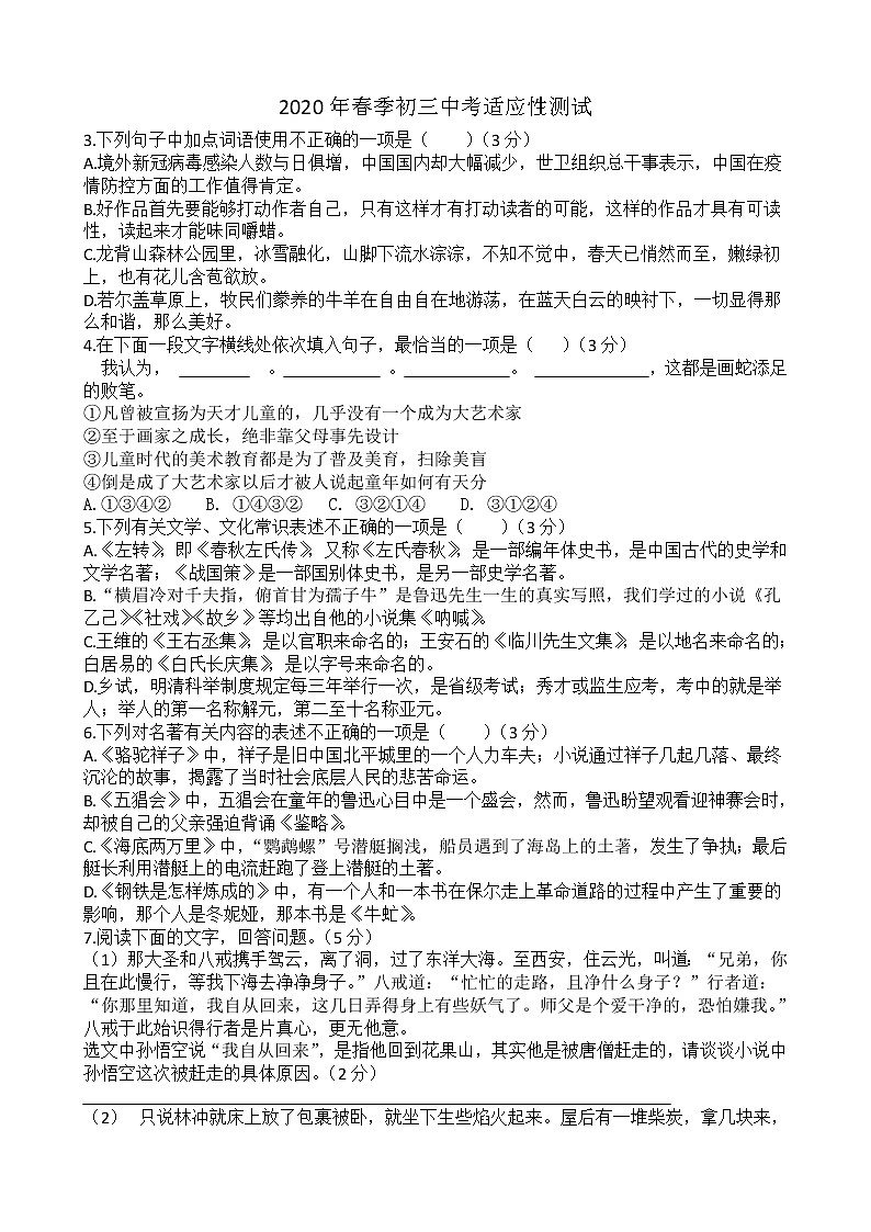 2020年春季初三语文中考适应性测试第1页