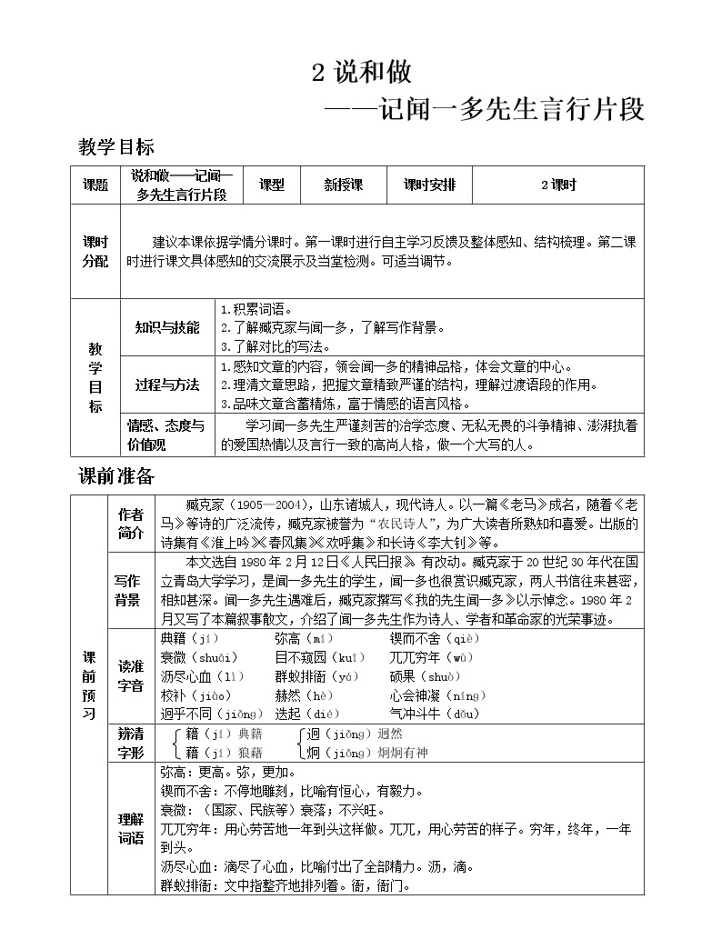 人教部编版七年级下册2 说和做——记闻一多先生言行片段优秀教案