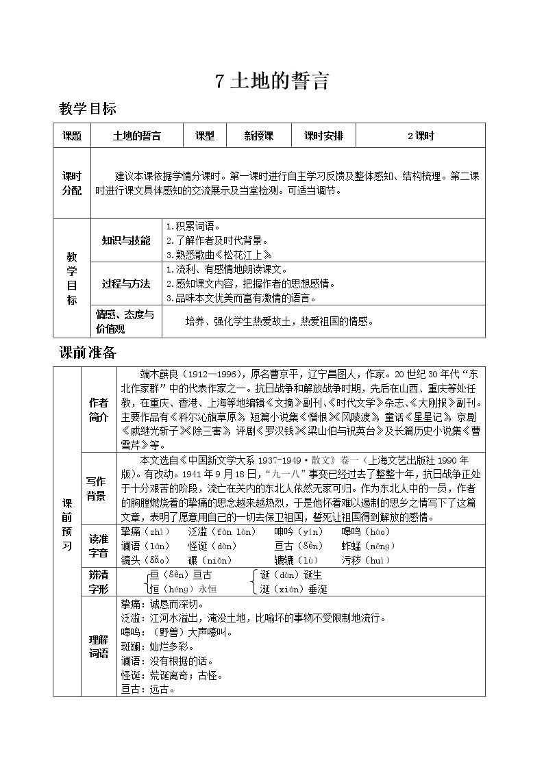 部编版语文七年级下教案第二单元7 土地的誓言 同步教案01