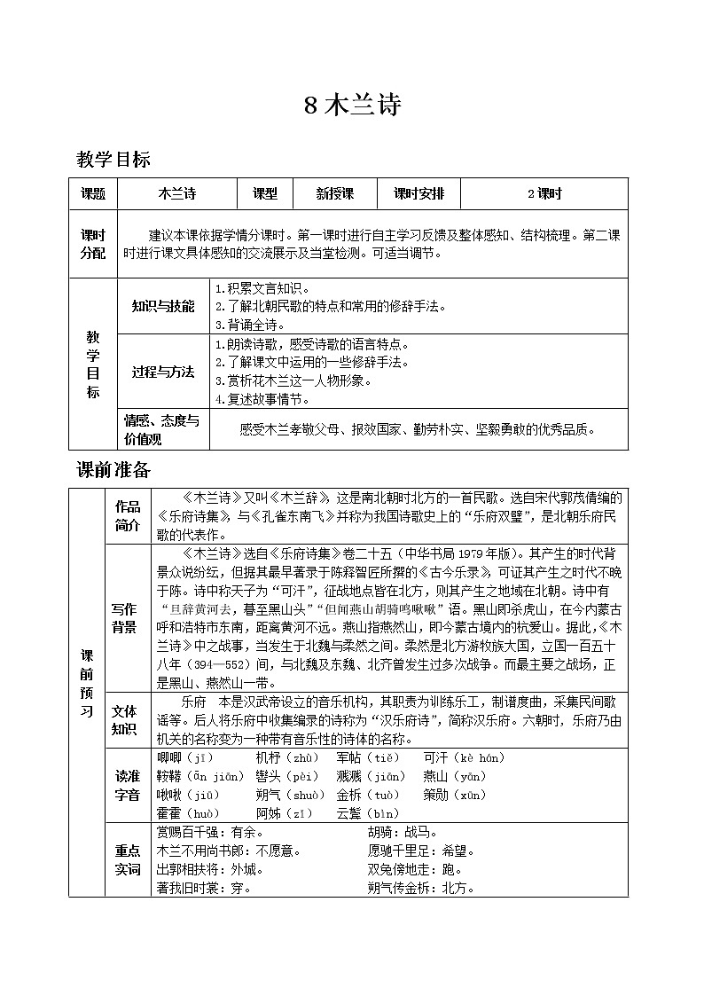 部编版语文七年级下教案第二单元8 木兰诗 同步教案01