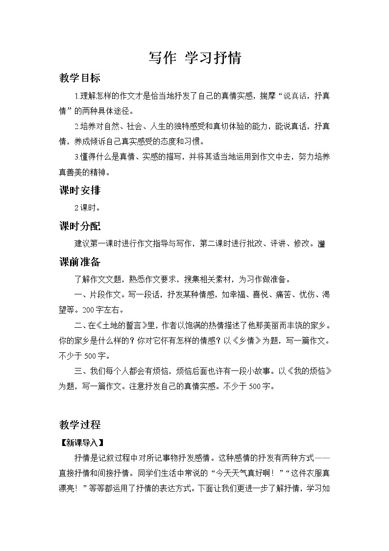 部编版语文七年级下教案第二单元写作 学习抒情 同步教案01