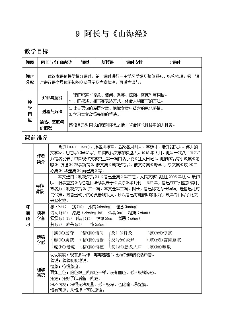 部编版语文七年级下教案第三单元9 阿长与《山海经》 同步教案01