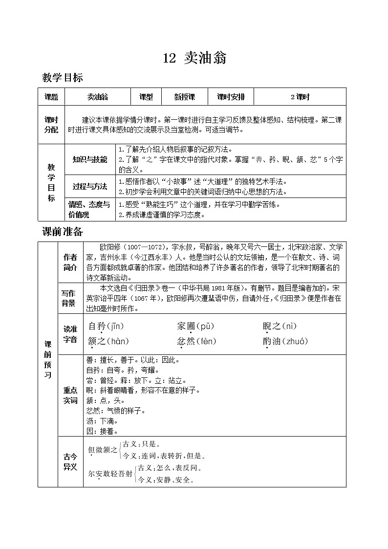 部编版语文七年级下教案第三单元12 卖油翁 同步教案01