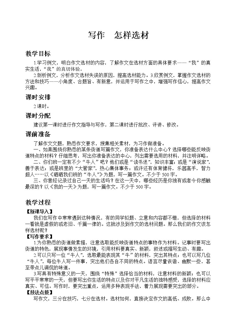 部编版语文七年级下教案第四单元写作 怎样选材 同步教案01