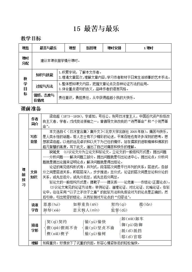 部编版语文七年级下教案第四单元15 最苦与最乐第1页