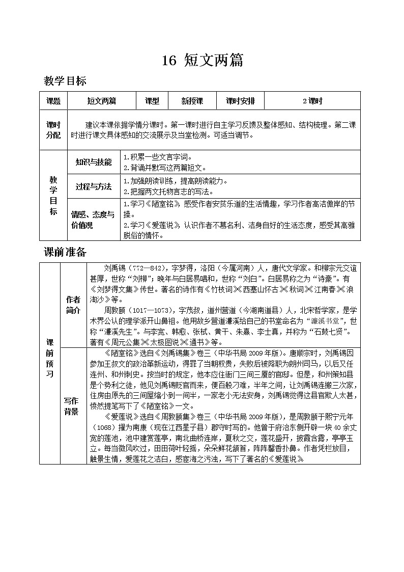 部编版语文七年级下教案第四单元16 短文两篇 同步教案01