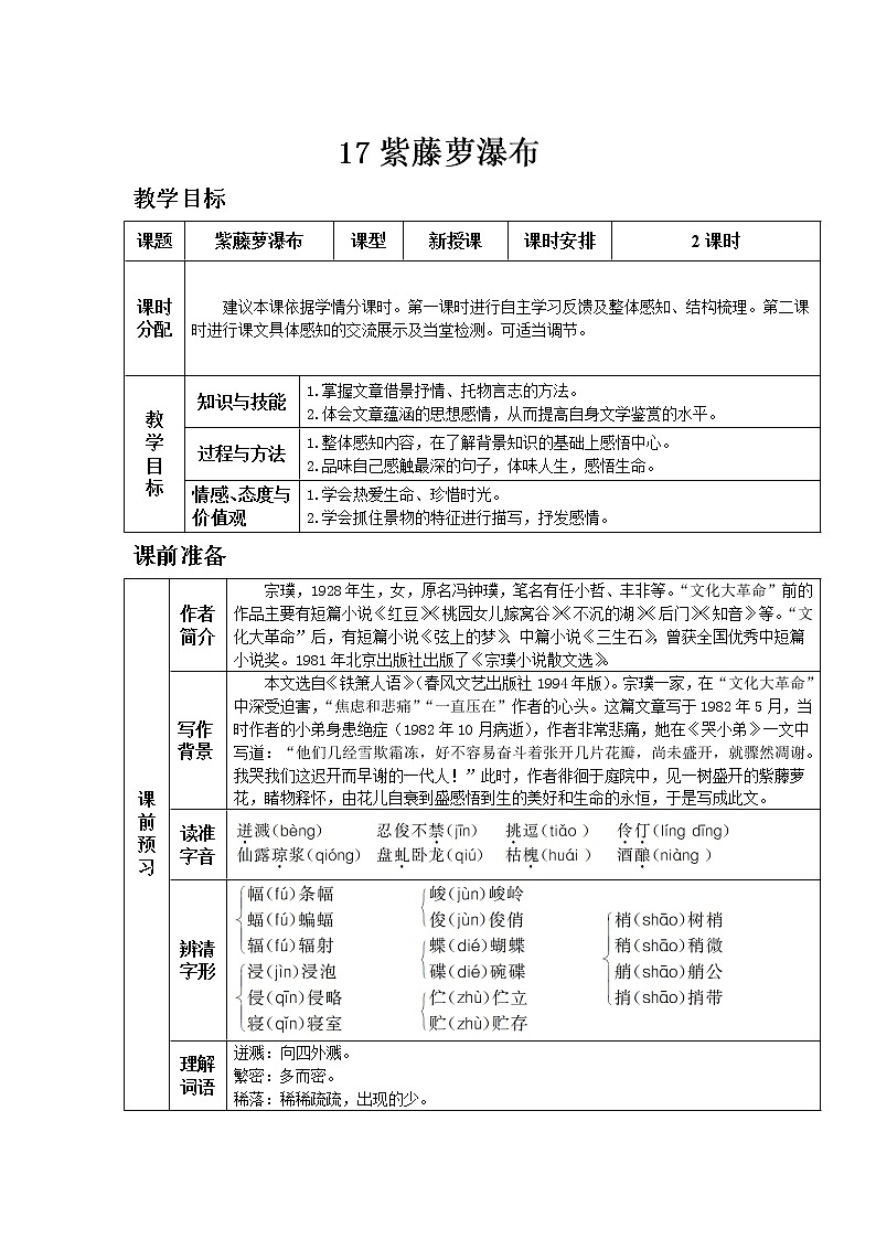 部编版语文七年级下教案第五单元17.紫藤萝瀑布 同步教案01