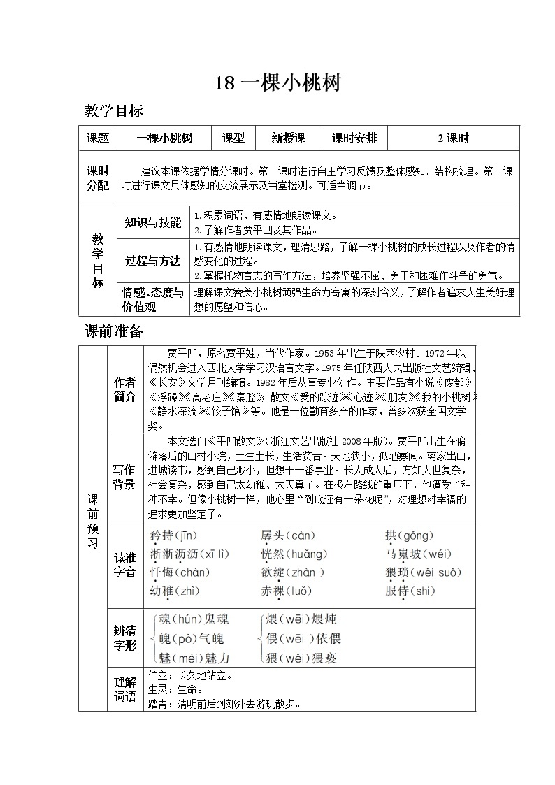 部编版语文七年级下教案第五单元18.一颗小桃树 同步教案01