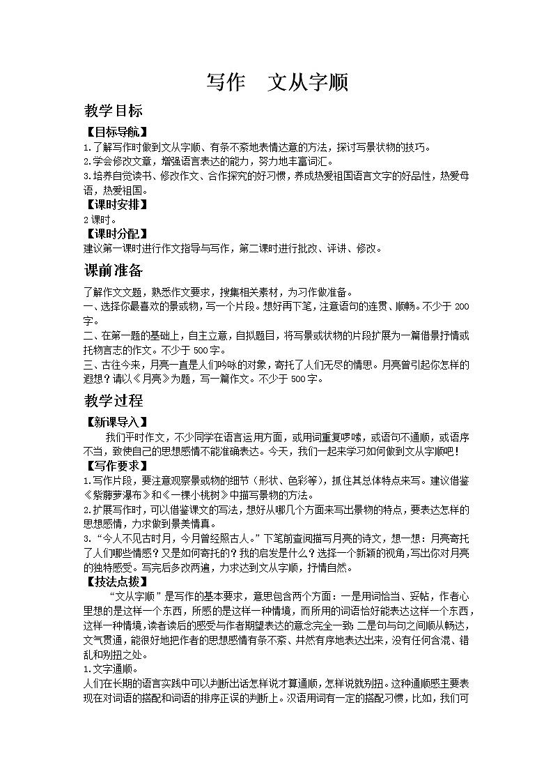 部编版语文七年级下教案第五单元写作 文从字顺 同步教案01
