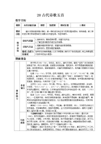 初中语文人教部编版七年级下册20 古代诗歌五首综合与测试公开课教案设计
