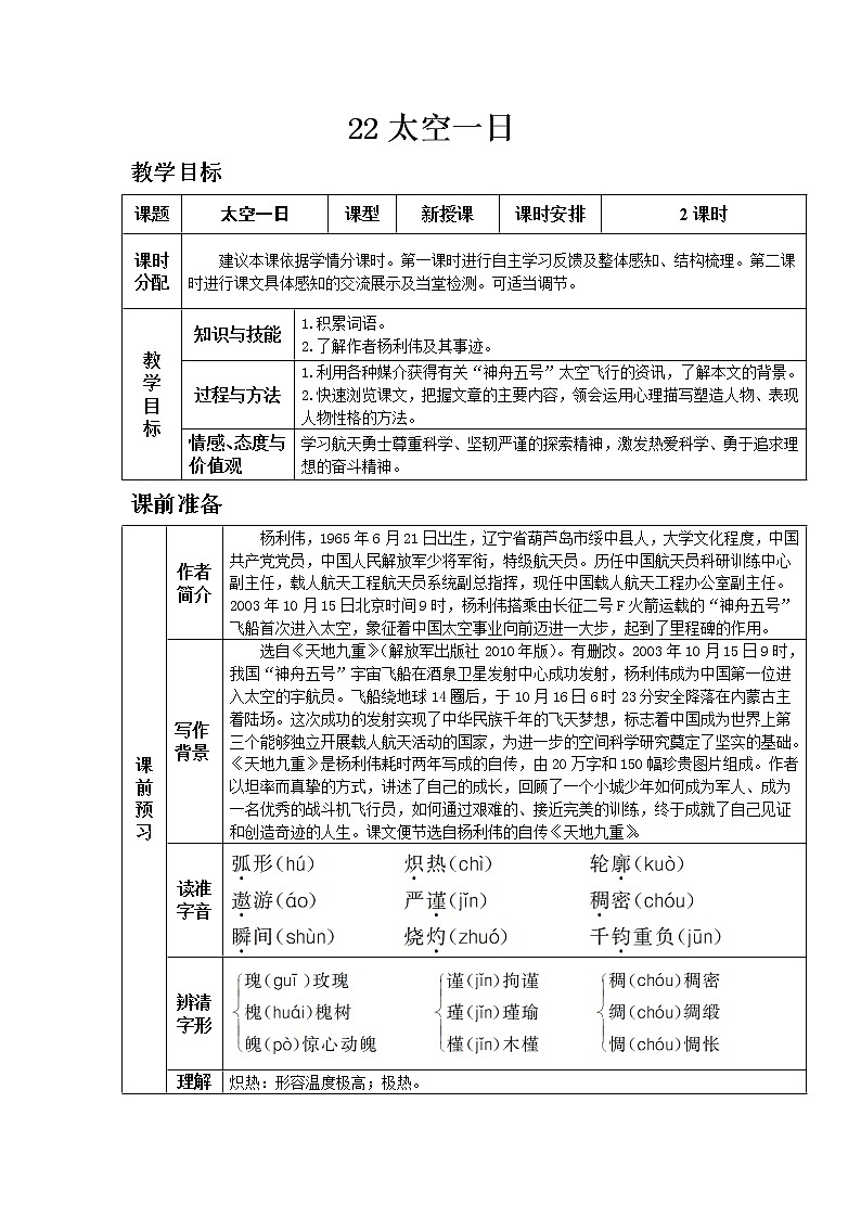 部编版语文七年级下教案第六单元22.太空一日 同步教案01