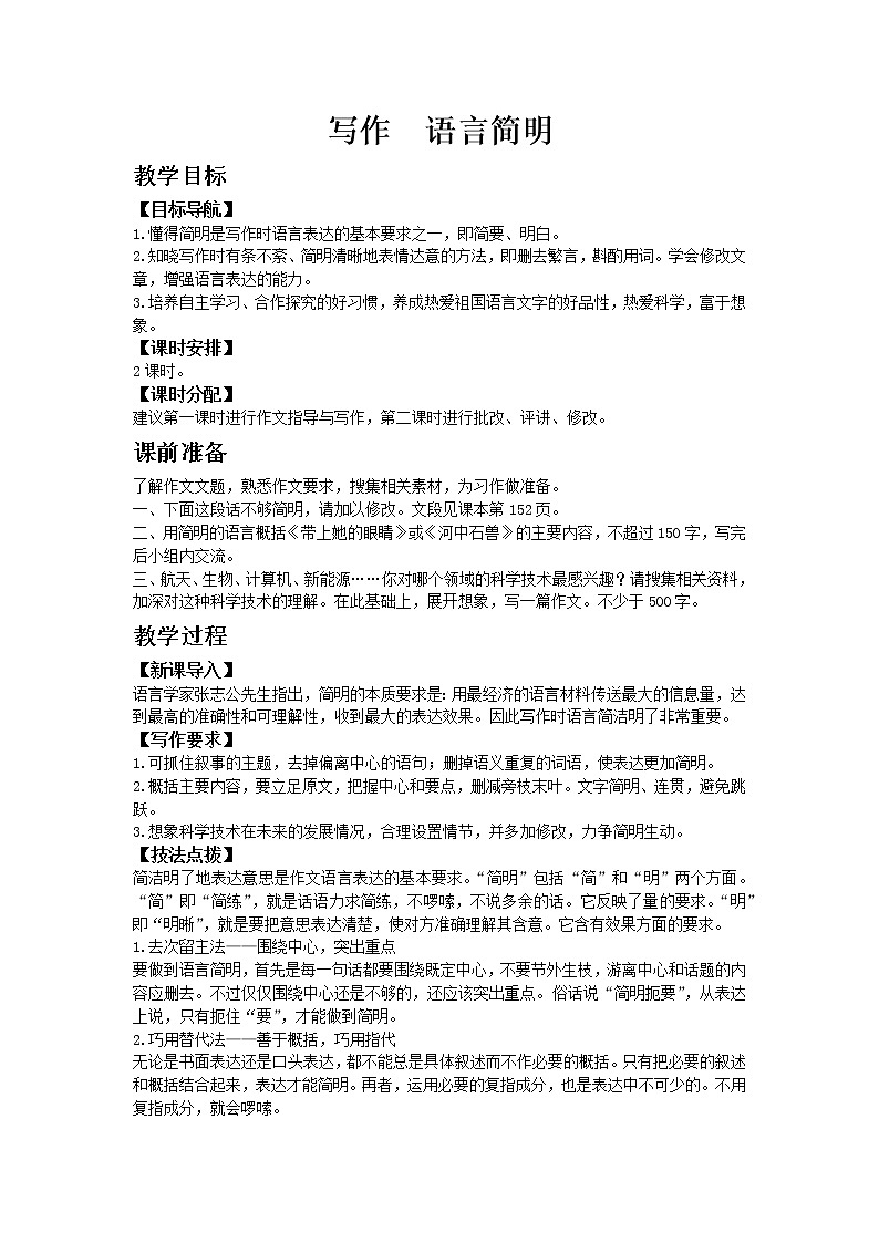 部编版语文七年级下教案第六单元写作 语言简明 同步教案01