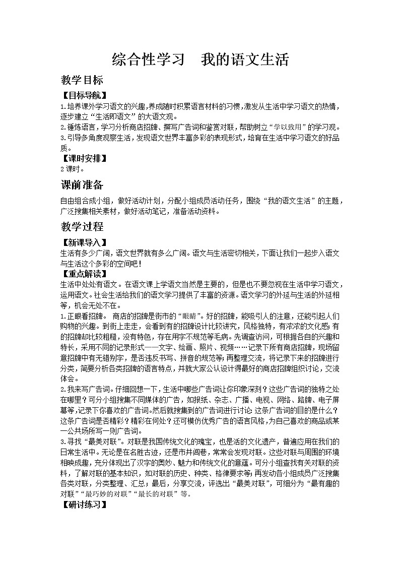 部编版语文七年级下教案第六单元综合性学习 我的语文生活 同步教案01