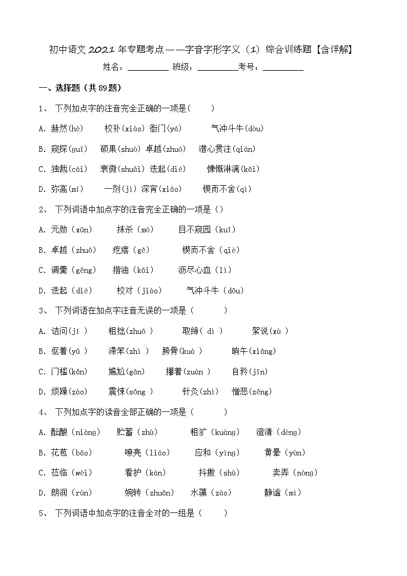初中语文2021年专题考点——字音字形字义（1）综合训练题【含详解】01