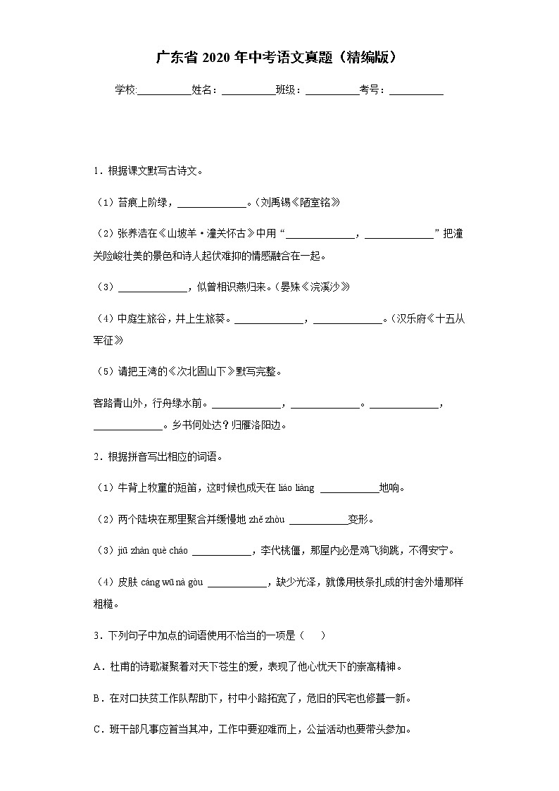 广东省2020年中考语文真题含答案解析01