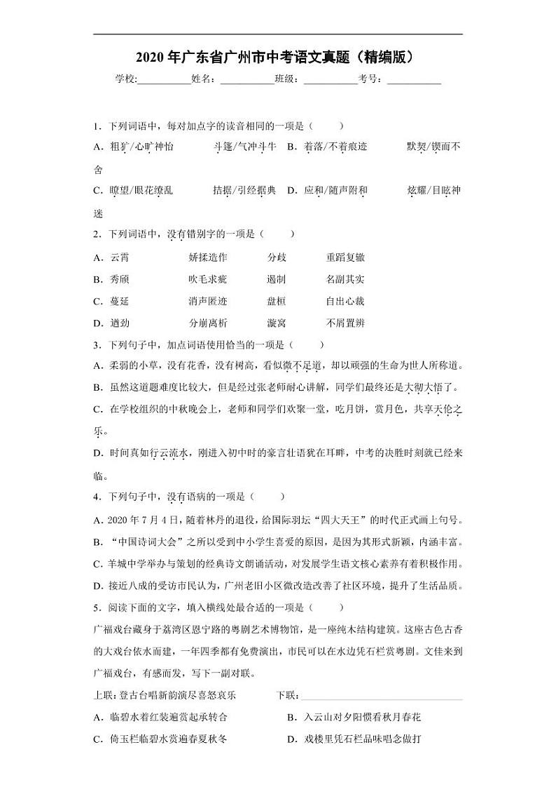 广东省广州市2020年中考语文真题含解析01
