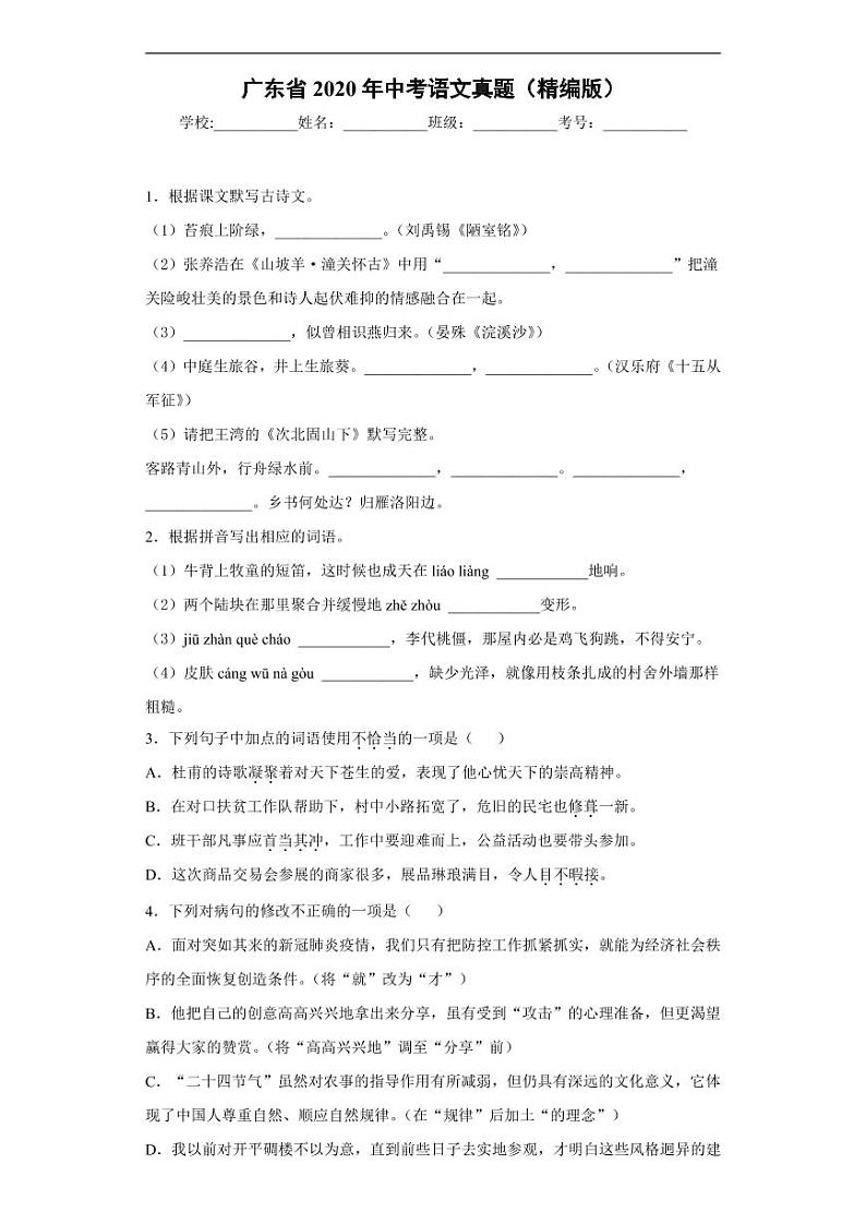 广东省2020年中考语文真题含解析01
