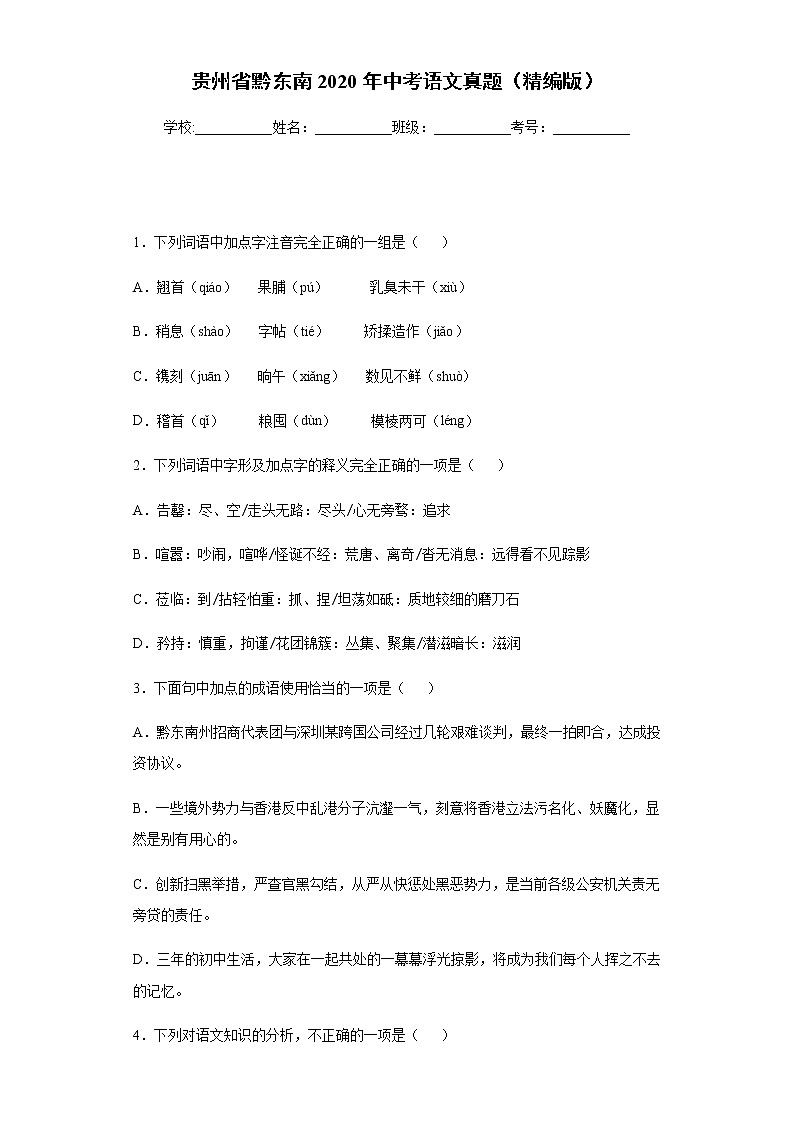 贵州省黔东南2020年中考语文真题含答案解析01