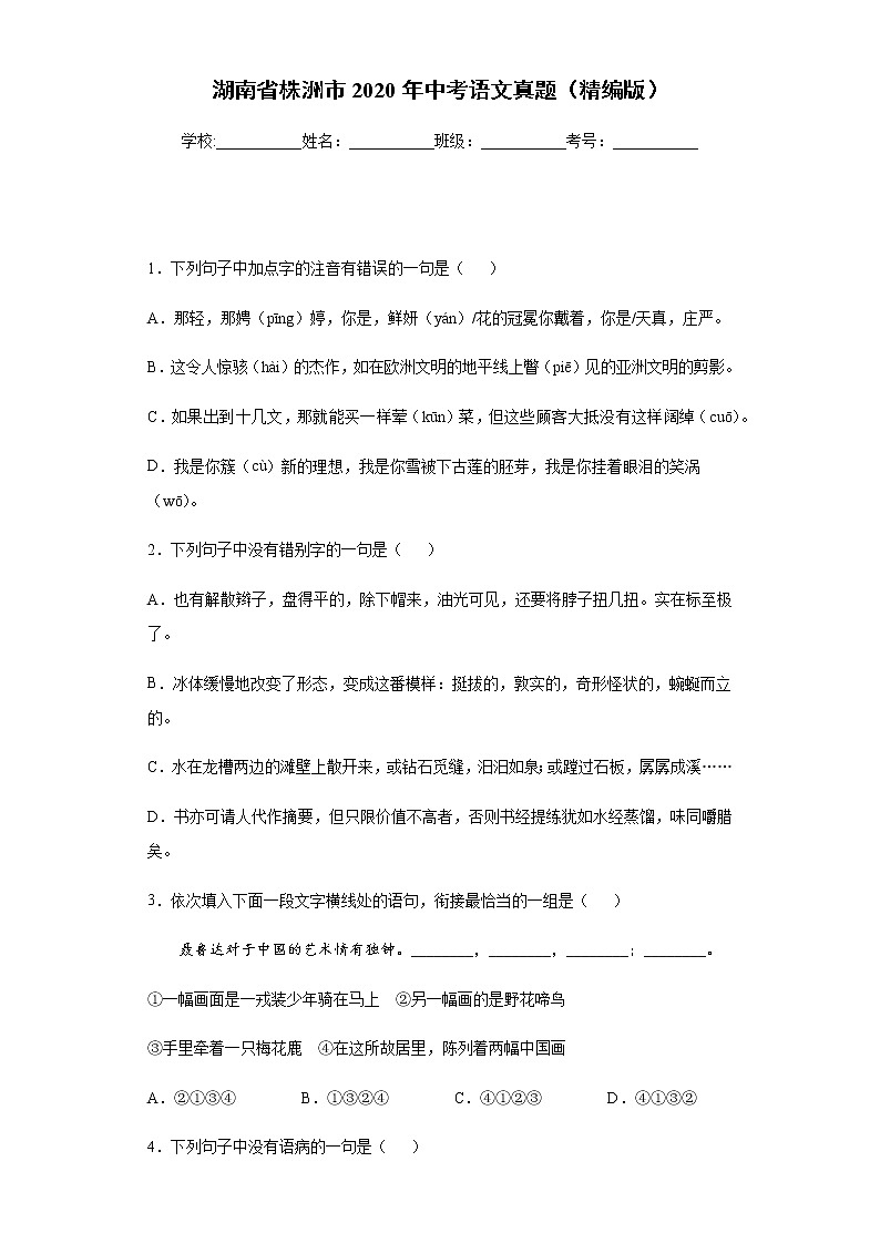 湖南省株洲市2020年中考语文真题含答案解析01