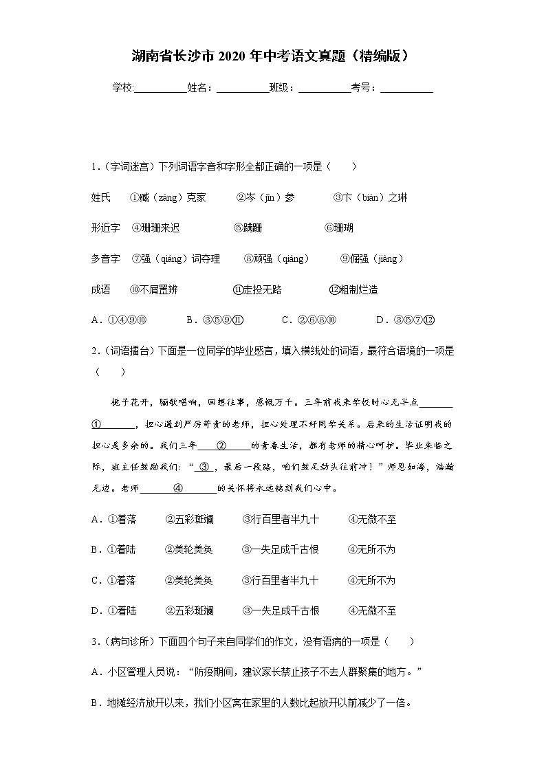 湖南省长沙市2020年中考语文真题含答案解析01