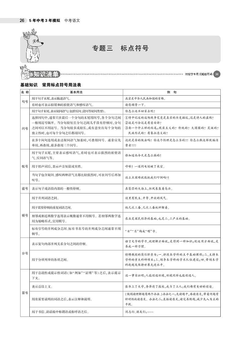 2021版《5年中考3年模拟》全国版中考语文：03专题三　标点符号01