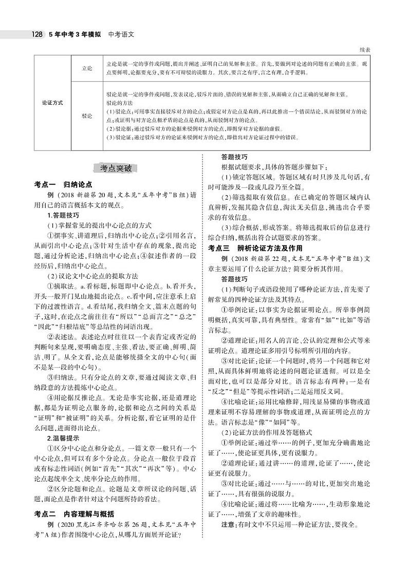 2021版《5年中考3年模拟》全国版中考语文：12专题十二　议论文阅读02