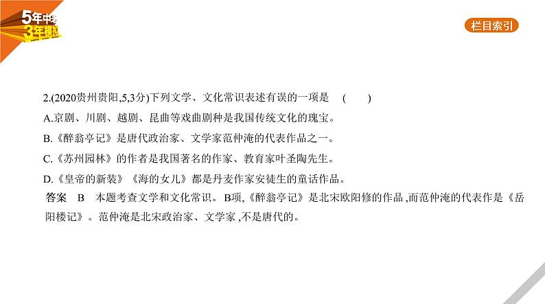 2021版《5年中考3年模拟》全国版中考语文：06专题六　文学、文化常识与名著阅读03