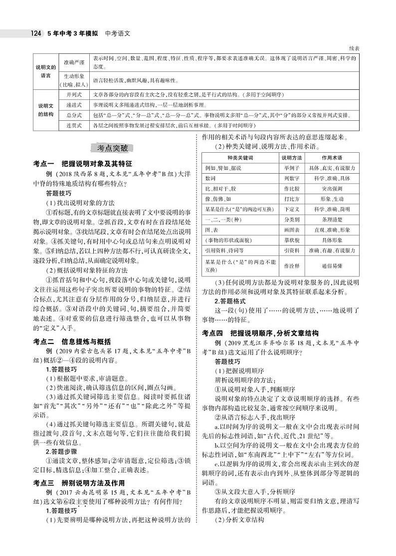 2021版《5年中考3年模拟》全国版中考语文：11专题十一　说明文阅读02