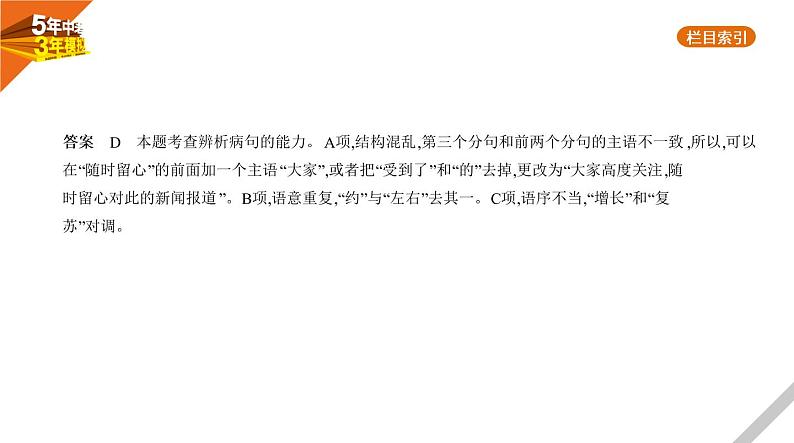 2021版《5年中考3年模拟》全国版中考语文：04专题四　病　句06