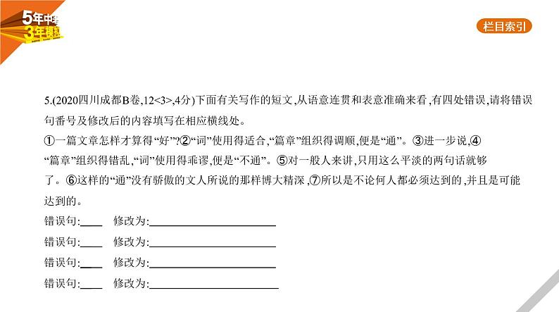 2021版《5年中考3年模拟》全国版中考语文：04专题四　病　句07