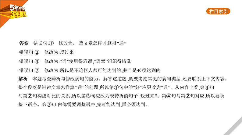 2021版《5年中考3年模拟》全国版中考语文：04专题四　病　句08