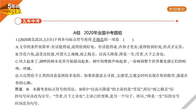 2021版《5年中考3年模拟》全国版中考语文：03专题三　标点符号02