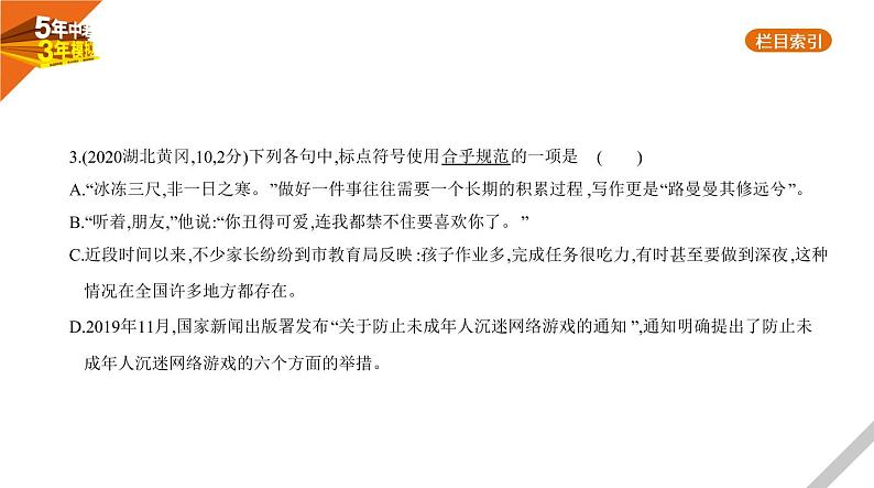 2021版《5年中考3年模拟》全国版中考语文：03专题三　标点符号04