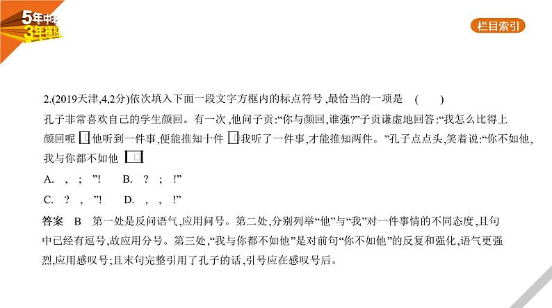 2021版《5年中考3年模拟》全国版中考语文：03专题三　标点符号07