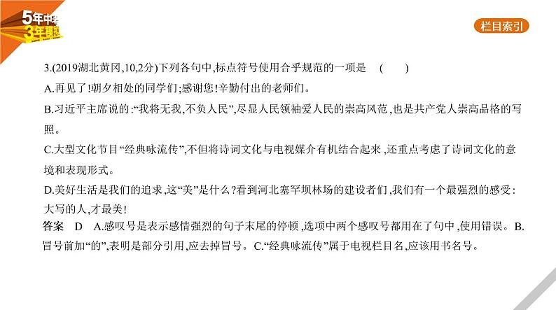 2021版《5年中考3年模拟》全国版中考语文：03专题三　标点符号08