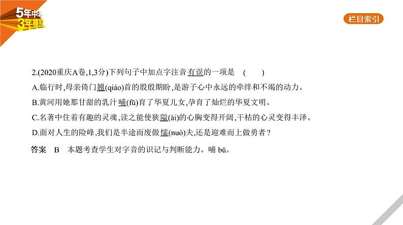2021版《5年中考3年模拟》全国版中考语文：01专题一　字音与字形03