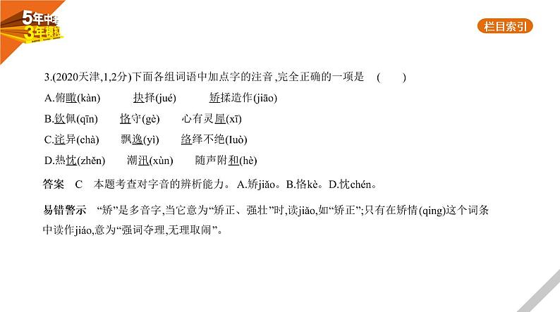 2021版《5年中考3年模拟》全国版中考语文：01专题一　字音与字形04