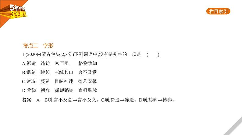 2021版《5年中考3年模拟》全国版中考语文：01专题一　字音与字形05