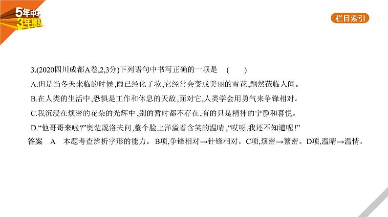 2021版《5年中考3年模拟》全国版中考语文：01专题一　字音与字形07