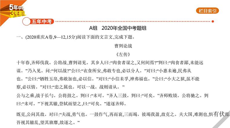 2021版《5年中考3年模拟》全国版中考语文：09专题九　文言文阅读02