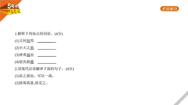 2021版《5年中考3年模拟》全国版中考语文：09专题九　文言文阅读03