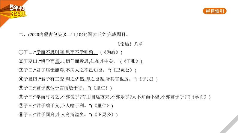 2021版《5年中考3年模拟》全国版中考语文：09专题九　文言文阅读07